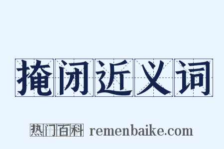 掩闭近义词是什么意思的图片